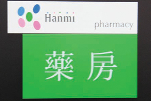 藥房