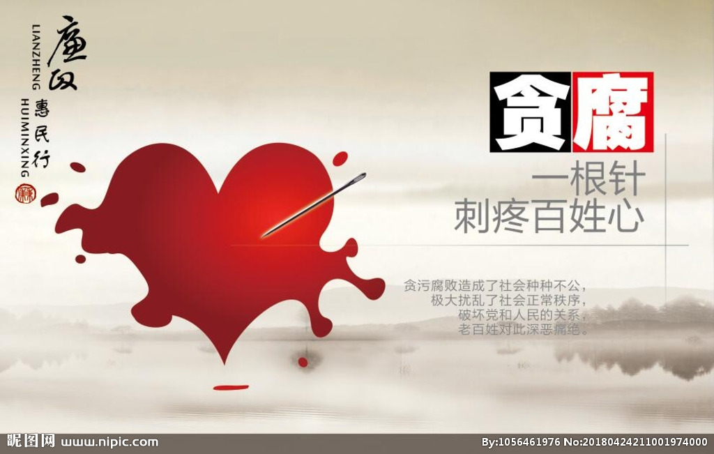 貪腐一根針 刺痛百姓心 