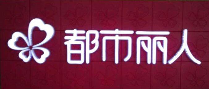 高檔金屬發光字
