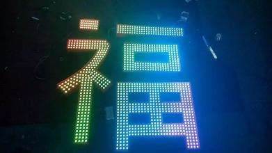 戶外點陣發光字