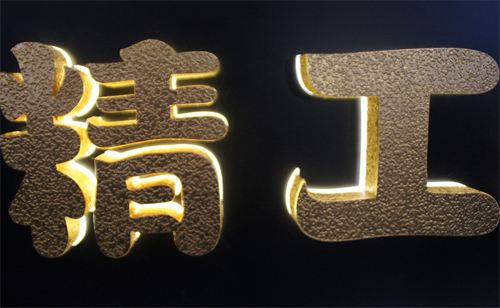 金屬發(fā)光字