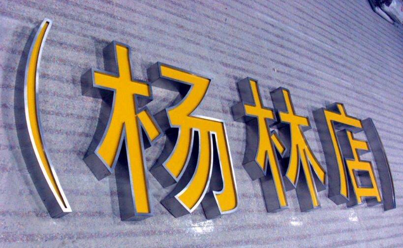 金屬烤漆連體吸塑發光字
