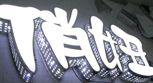 外漏發(fā)光字穿孔發(fā)光字