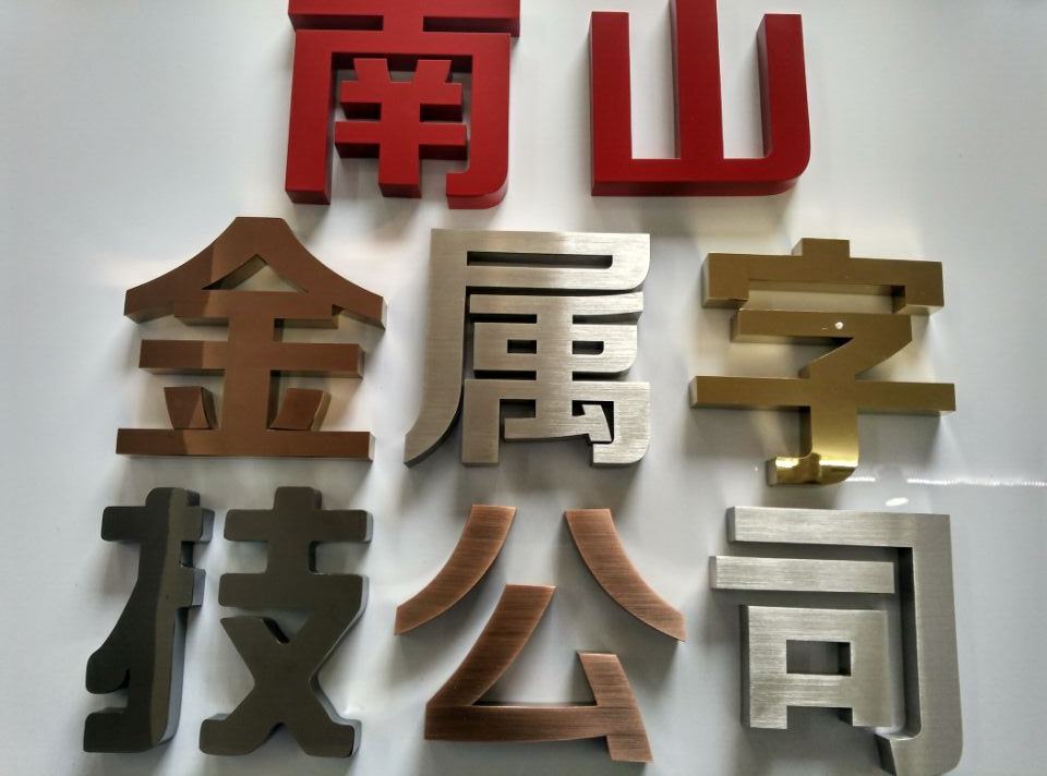 招牌字廣告字金屬字