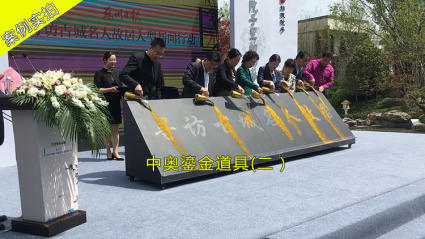 鎏金啟動道具 潑沙成字 流金成字 潑沙啟動道具租賃